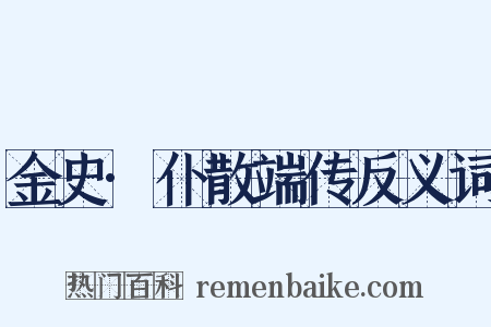 金史·仆散端传反义词是什么意思的图片